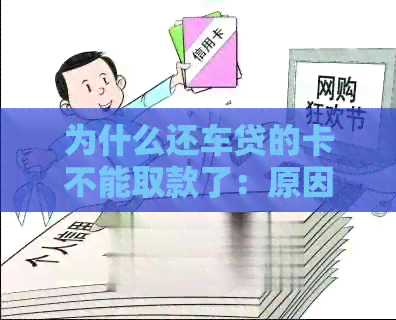 为什么还车贷的卡不能取款了：原因与解决方法