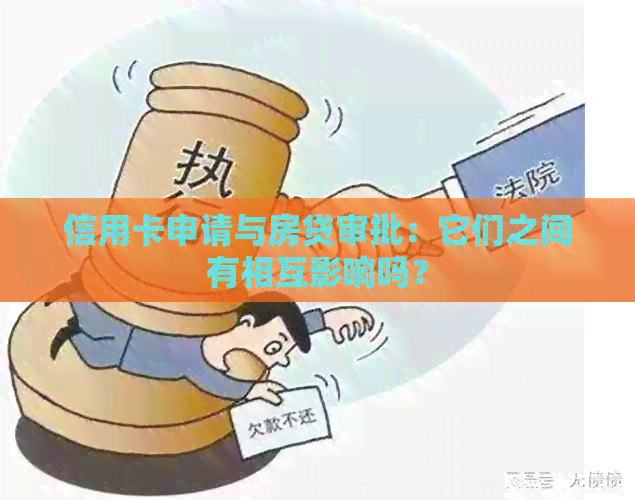 信用卡申请与房贷审批：它们之间有相互影响吗？
