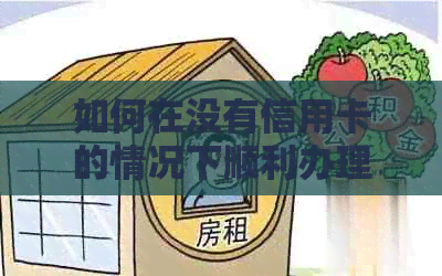 如何在没有信用卡的情况下顺利办理贷款？