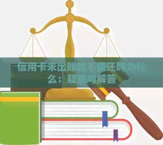 信用卡未出账就不能还吗为什么：疑惑与解答