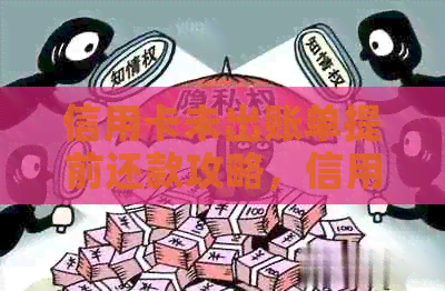 信用卡未出账单提前还款攻略，信用额度轻松提升！