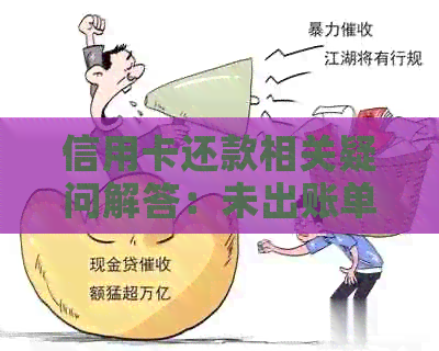信用卡还款相关疑问解答：未出账单是否需要还款？如何进行还款操作？