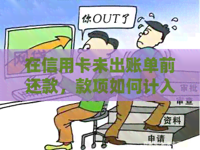在信用卡未出账单前还款，款项如何计入账户？