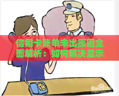 信用卡账单未出原因全面解析：如何解决显示异常及影响信用评分的问题
