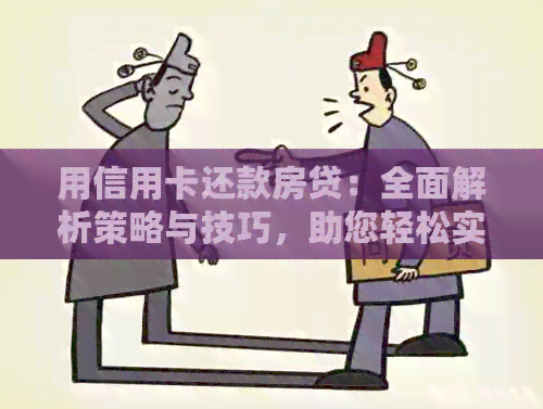 用信用卡还款房贷：全面解析策略与技巧，助您轻松实现债务整合
