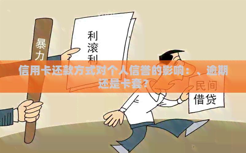 信用卡还款方式对个人信誉的影响：、逾期还是卡套？