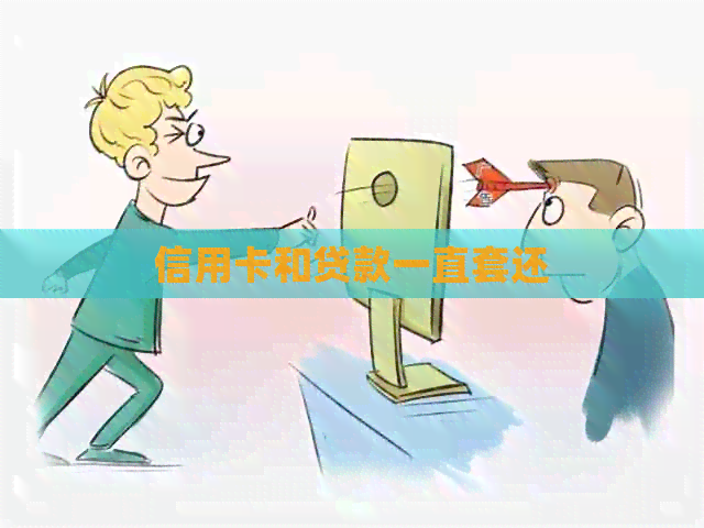 信用卡和贷款一直套还
