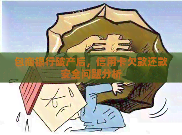 包商银行破产后，信用卡欠款还款安全问题分析