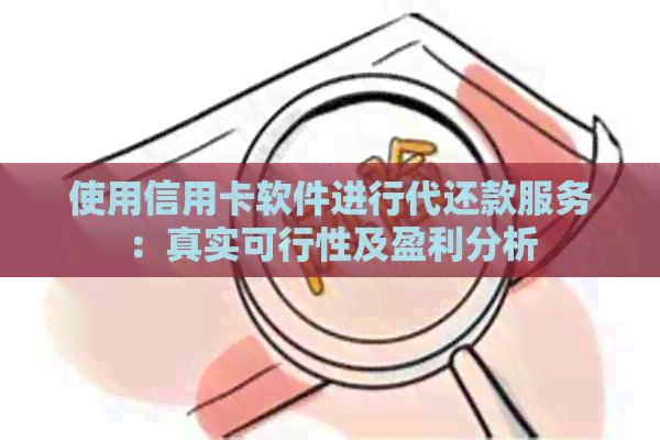 使用信用卡软件进行代还款服务：真实可行性及盈利分析