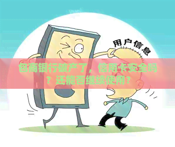 包商银行破产了，信用卡安全吗？还能否继续使用？