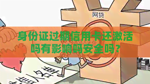 身份证过期信用卡还激活吗有影响吗安全吗？