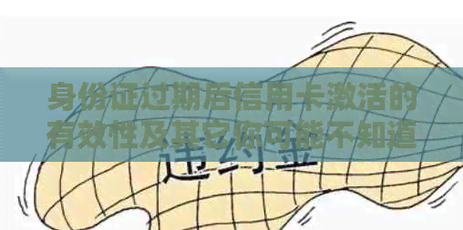 身份证过期后信用卡激活的有效性及其它你可能不知道的事