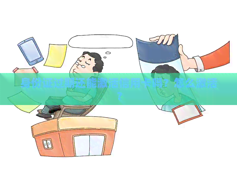 身份证过期还能激活信用卡吗？怎么激活？