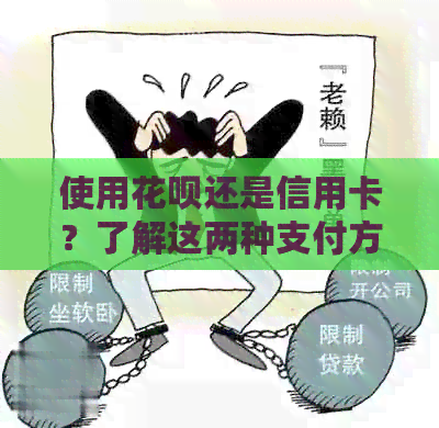 使用信用卡还是信用卡？了解这两种支付方式的利弊与还款技巧