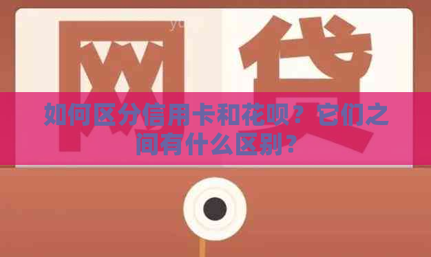 如何区分信用卡和信用卡？它们之间有什么区别？