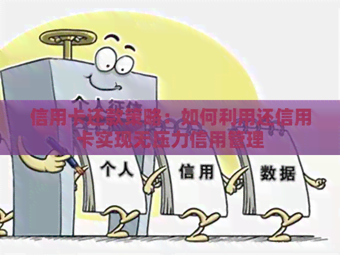 信用卡还款策略：如何利用还信用卡实现无压力信用管理