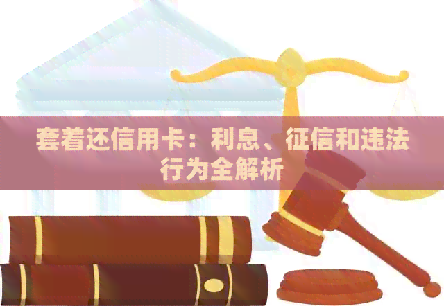 套着还信用卡：利息、和违法行为全解析