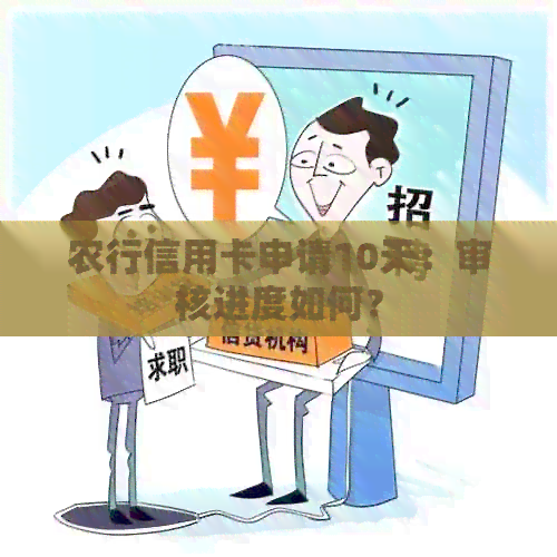 农行信用卡申请10天：审核进度如何？