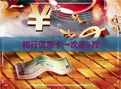 招行信用卡一次还5万