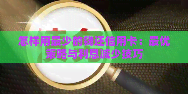 怎样用最少的钱还信用卡：更优策略与利息减少技巧