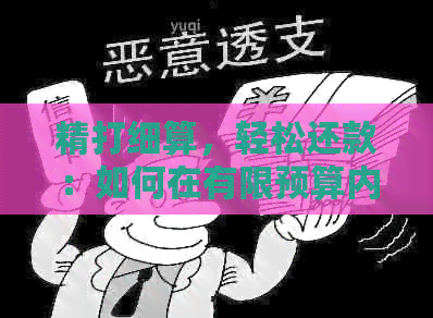 精打细算，轻松还款：如何在有限预算内还清信用卡债务