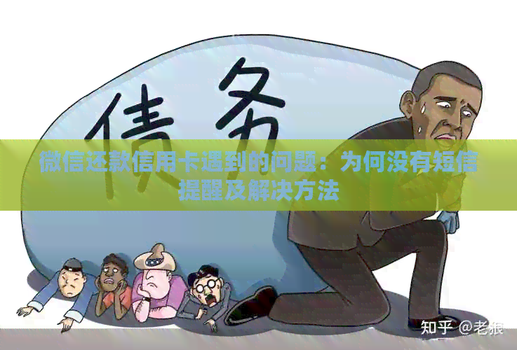 微信还款信用卡遇到的问题：为何没有短信提醒及解决方法