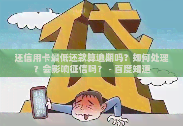 还信用卡更低还款算逾期吗？如何处理？会影响吗？ - 百度知道