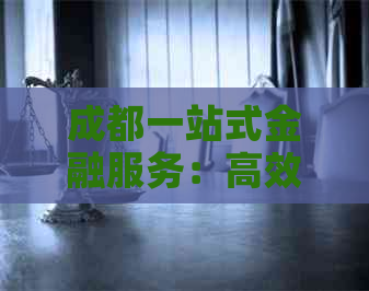 成都一站式金融服务：高效实现信用卡账单代还