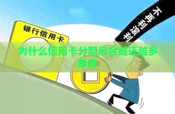 为什么信用卡分期后会越还越多额度