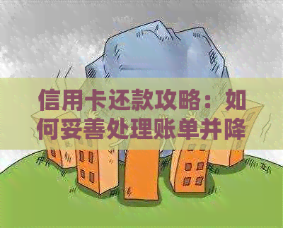信用卡还款攻略：如何妥善处理账单并降低利息负担