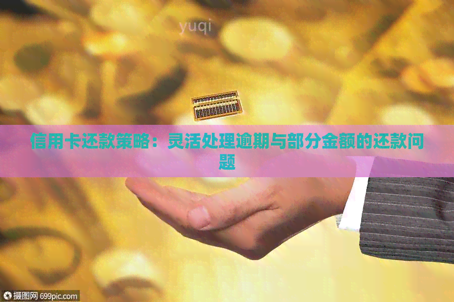 信用卡还款策略：灵活处理逾期与部分金额的还款问题