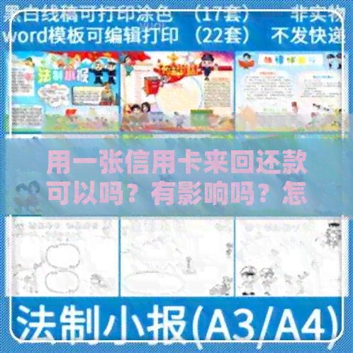 用一张信用卡来回还款可以吗？有影响吗？怎么操作？