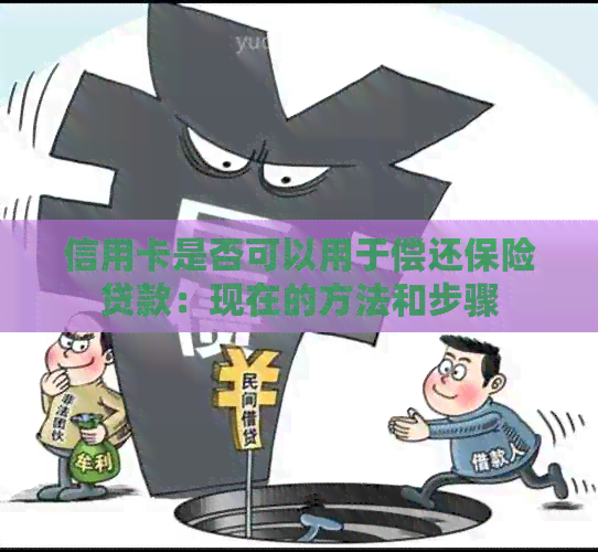 信用卡是否可以用于偿还保险贷款：现在的方法和步骤