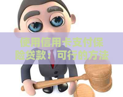 使用信用卡支付保险贷款：可行的方法和注意事项