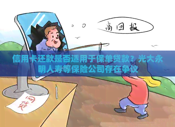 信用卡还款是否适用于保单贷款？光大永明人寿等保险公司存在争议