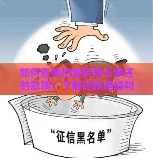 如何查询招商信用卡多还的款项？了解还款明细和操作方法