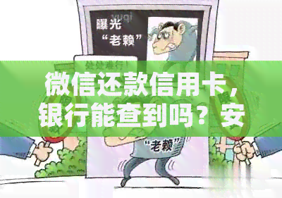 微信还款信用卡，银行能查到吗？安全吗？真的吗？