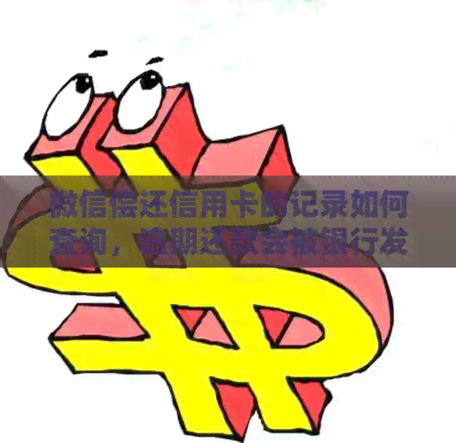 微信偿还信用卡的记录如何查询，逾期还款会被银行发现吗？