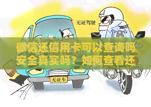 微信还信用卡可以查询吗安全真实吗？如何查看还款人及账户信息？