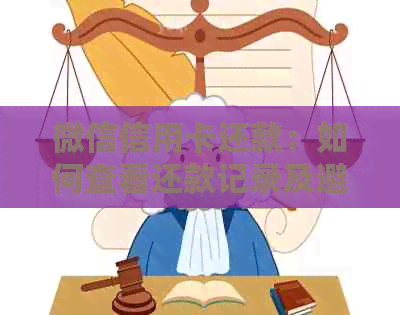 微信信用卡还款：如何查看还款记录及避免安全风险？