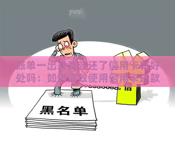 账单一出来我就还了信用卡有好处吗：如何高效使用信用卡还款？
