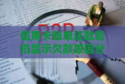 信用卡账单还款后仍显示欠款原因分析：负债解决策略与正确操作