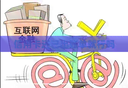 信用卡还已出账单就行吗