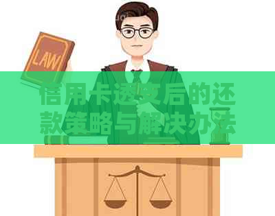 信用卡透支后的还款策略与解决办法，让家人轻松应对财务危机