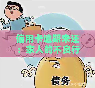 信用卡逾期未还：家人的不良行为是否会牵连到母？