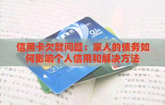 信用卡欠款问题：家人的债务如何影响个人信用和解决方法