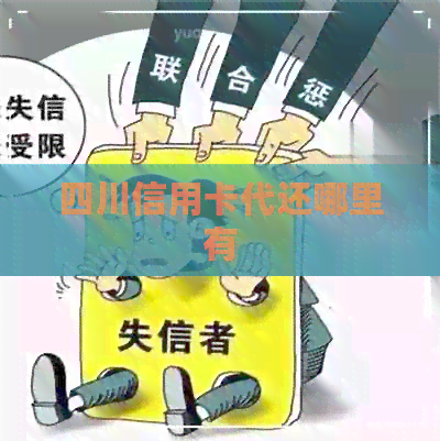 四川信用卡代还哪里有
