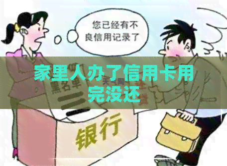家里人办了信用卡用完没还