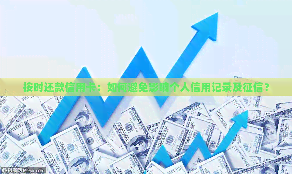 按时还款信用卡：如何避免影响个人信用记录及？