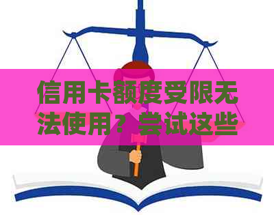 信用卡额度受限无法使用？尝试这些方法解决问题！